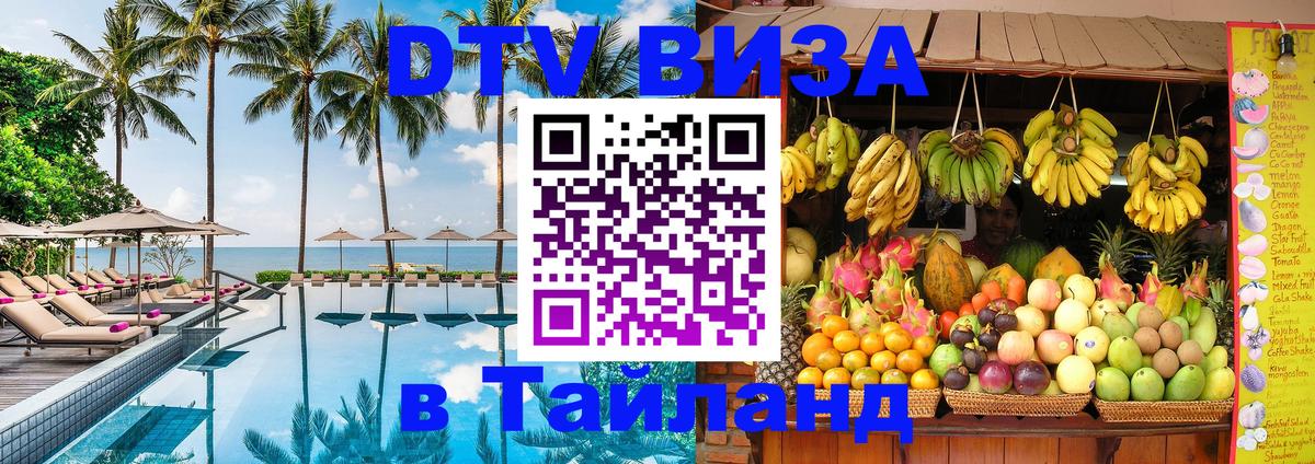 Destination Thailand Visa (DTV виза) Скопье 