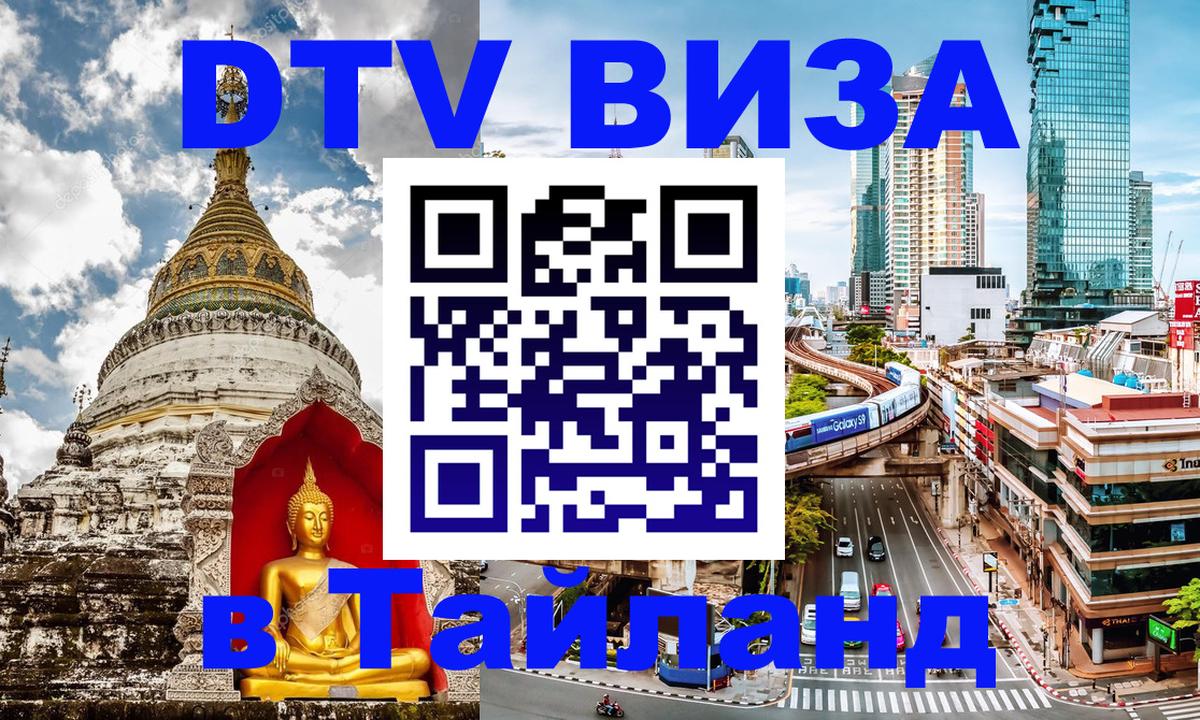 DTV Visa Thailand — прайс и условия, виза без дополнительных документов - 05.10.2025 