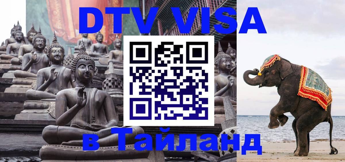 DTV Виза в Тайланд для россиян 